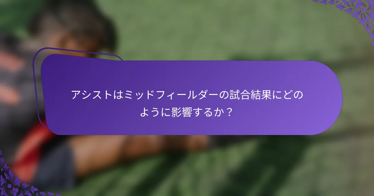 アシストはミッドフィールダーの試合結果にどのように影響するか？