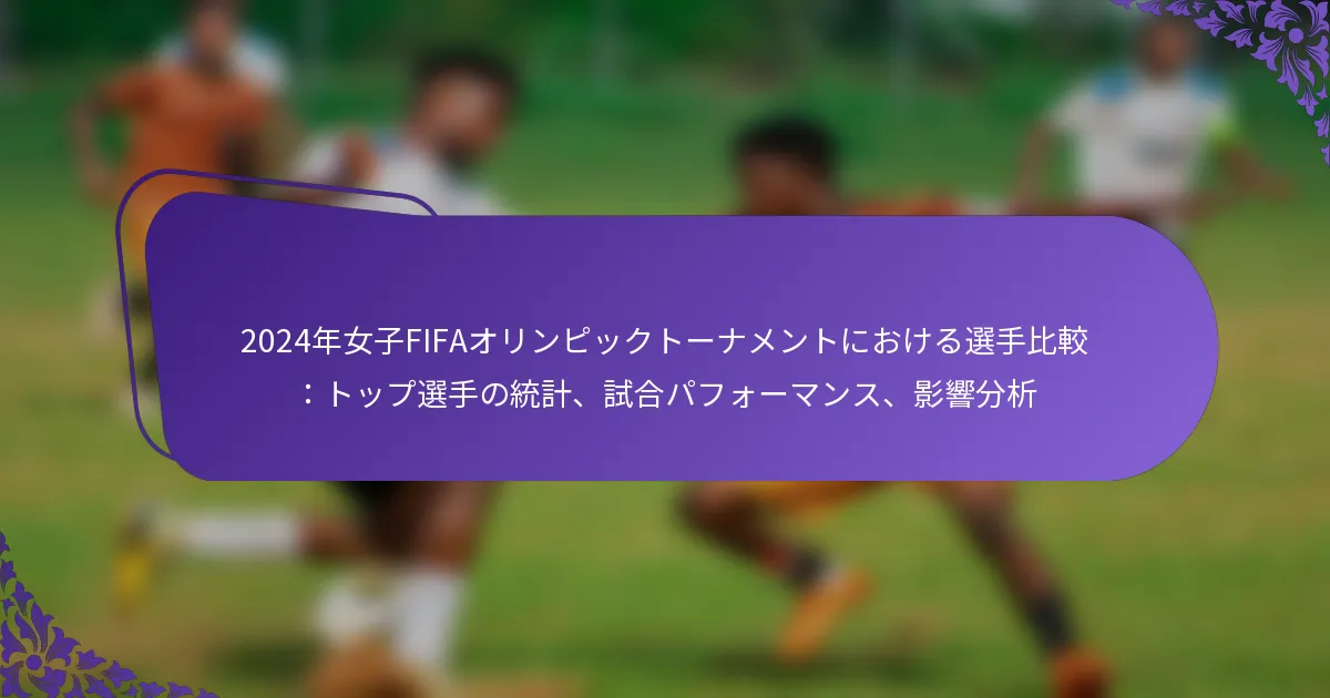 featured-image-224nian-nu-zi-fifaorinpitsukuto-namentoniokeruxuan-shou-bi-jiao-totsupuxuan-shou-notong-ji-shi-he-pahuo-mansu-ying-xiang-fen-xi