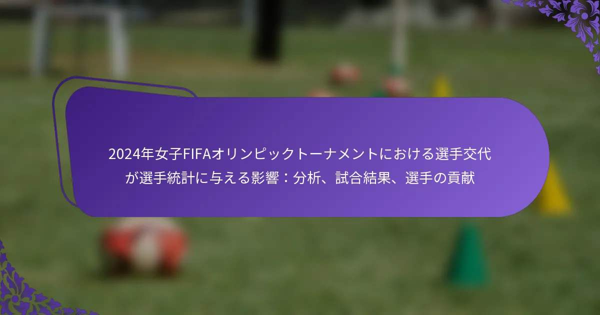 featured-image-224nian-nu-zi-fifaorinpitsukuto-namentoniokeruxuan-shou-jiao-dai-gaxuan-shou-tong-ji-niyu-eruying-xiang-fen-xi-shi-he-jie-guo-xuan-shou