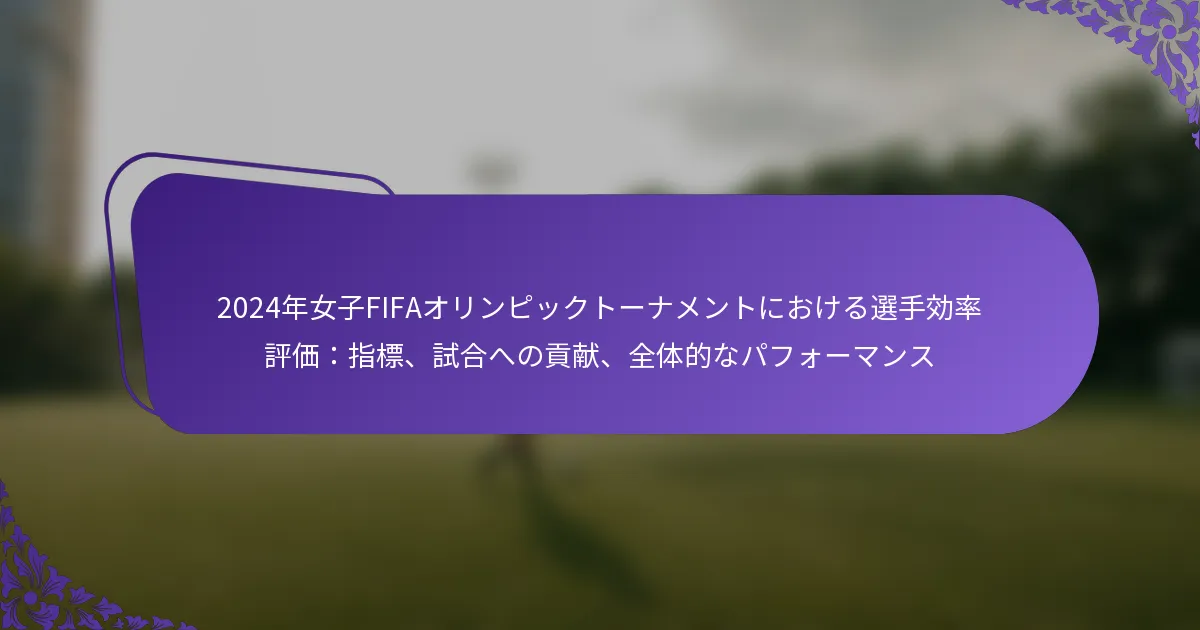 featured-image-224nian-nu-zi-fifaorinpitsukuto-namentoniokeruxuan-shou-xiao-lu-ping-jia-zhi-biao-shi-he-henogong-xian-quan-ti-de-napahuo-mansu