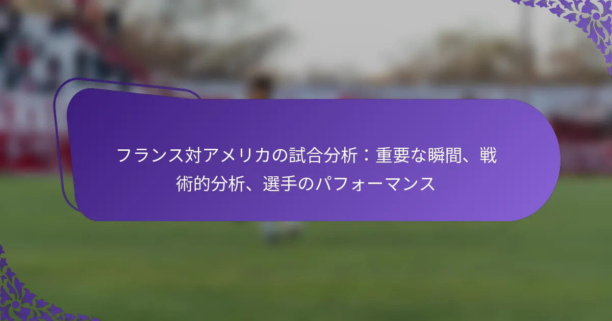 featured-image-huransudui-amerikanoshi-he-fen-xi-zhong-yao-nashun-jian-zhan-shu-de-fen-xi-xuan-shou-nopahuo-mansu