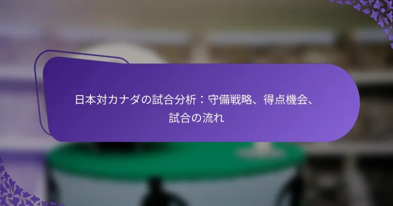 featured-image-ri-ben-dui-kanadanoshi-he-fen-xi-shou-bei-zhan-lue-de-dian-ji-hui-shi-he-noliu-re