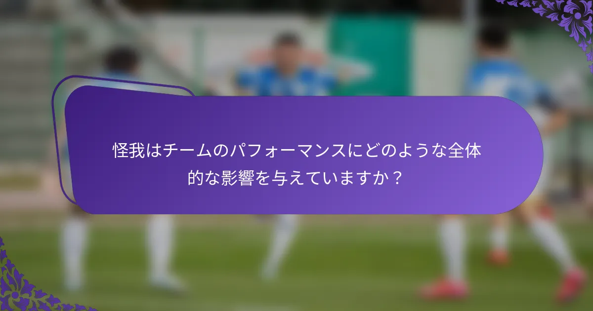 怪我はチームのパフォーマンスにどのような全体的な影響を与えていますか？