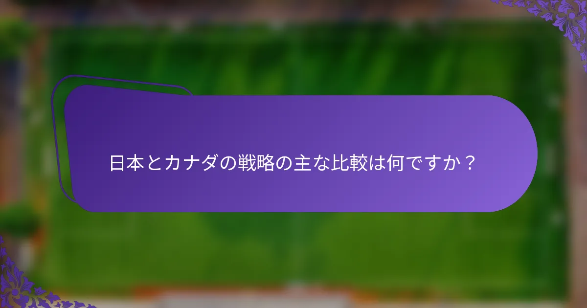 日本とカナダの戦略の主な比較は何ですか？