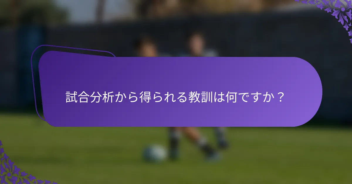 試合分析から得られる教訓は何ですか？