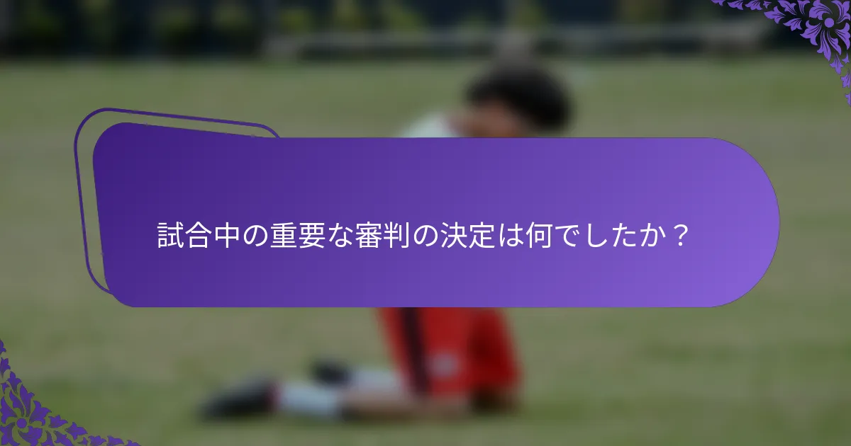 試合中の重要な審判の決定は何でしたか？