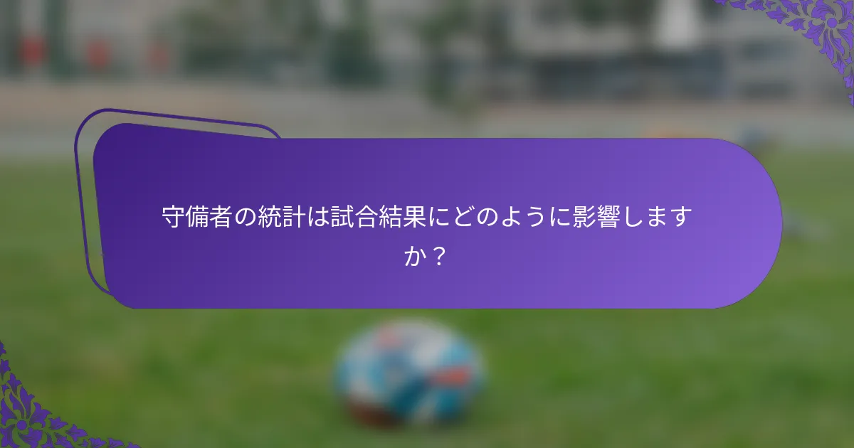 守備者の統計は試合結果にどのように影響しますか？