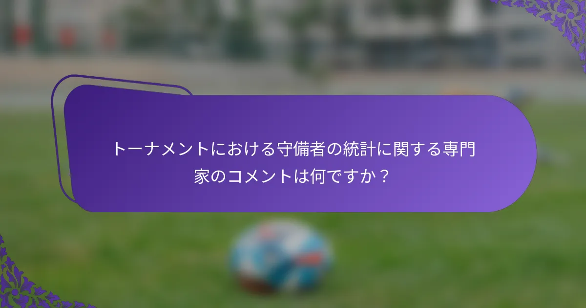 トーナメントにおける守備者の統計に関する専門家のコメントは何ですか？