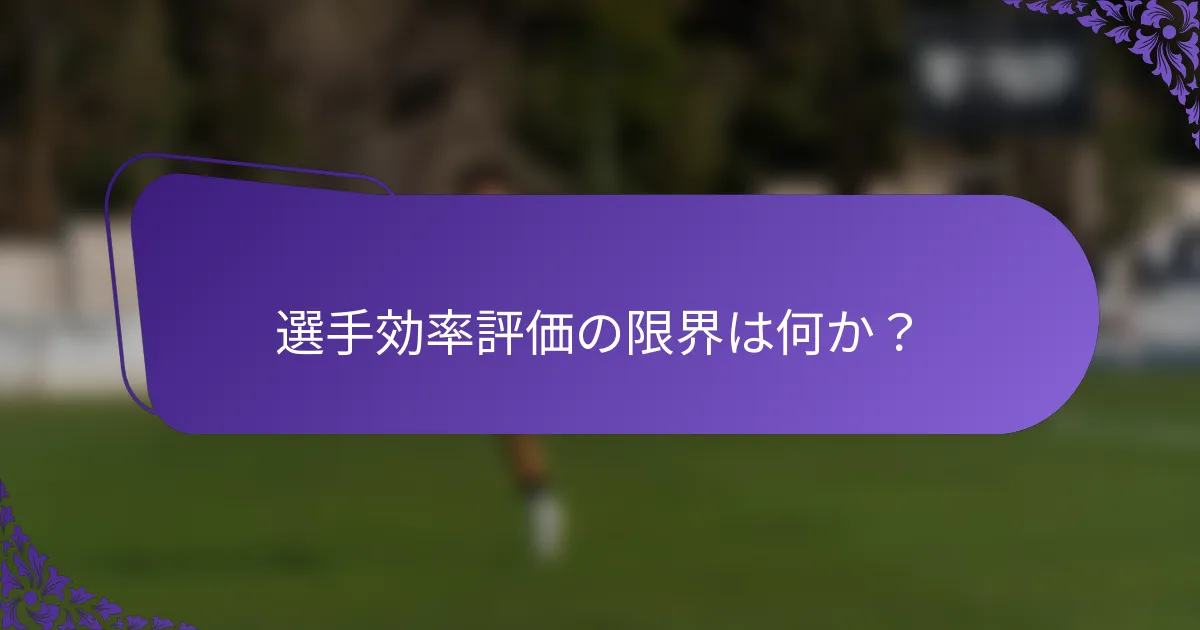 選手効率評価の限界は何か？