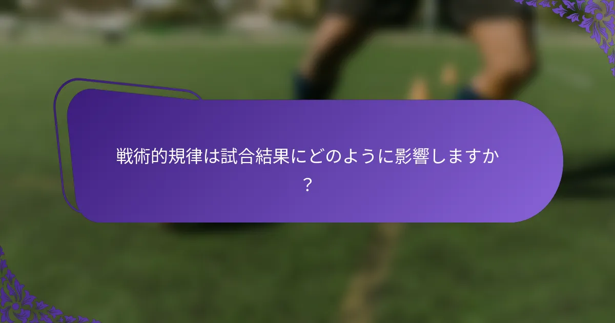 戦術的規律は試合結果にどのように影響しますか？