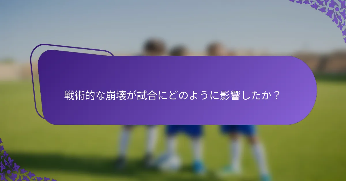 戦術的な崩壊が試合にどのように影響したか？