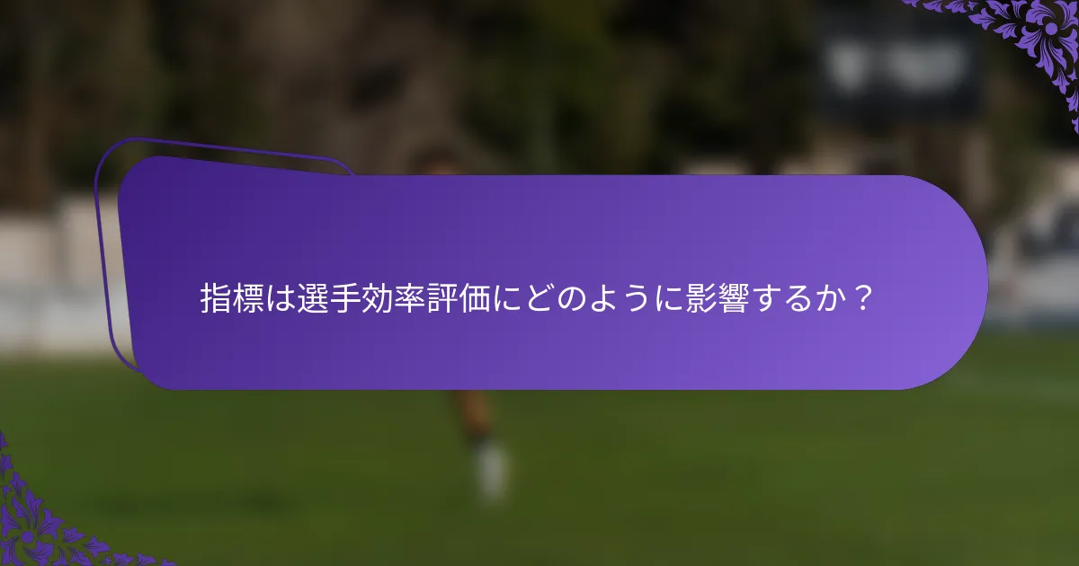 指標は選手効率評価にどのように影響するか？