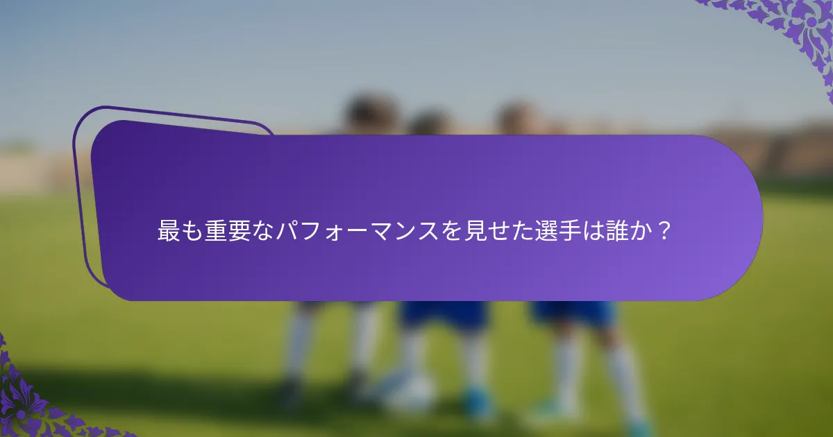 最も重要なパフォーマンスを見せた選手は誰か？